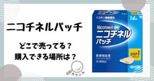 ニコチネルパッチ どこで売ってる